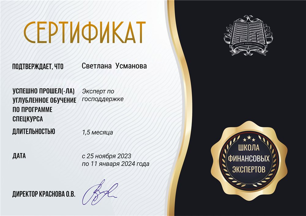 Сертификат «Эксперт по господдержке», Школа финансовых экспертов