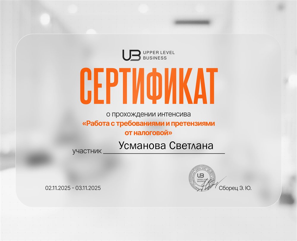 Сертификат «Работа с требованиями и претензиями от налоговой», Upper Level Business